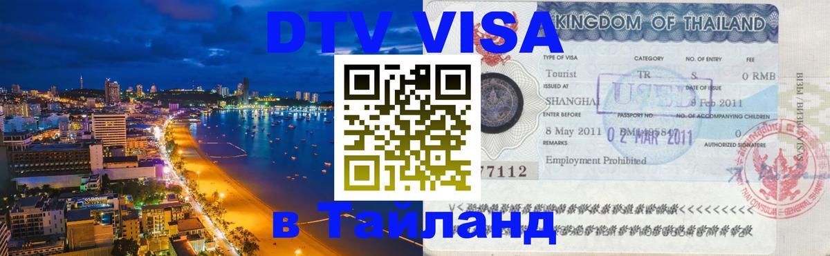 DTV (ДТВ) visa Таиланд 