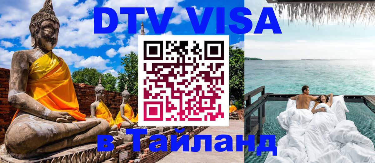 ДТВ виза в Таиланд Иркутск 